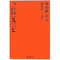 Amazon.co.jp: 第二次大戦前夜史 一九三六 : 仲小路彰: 本